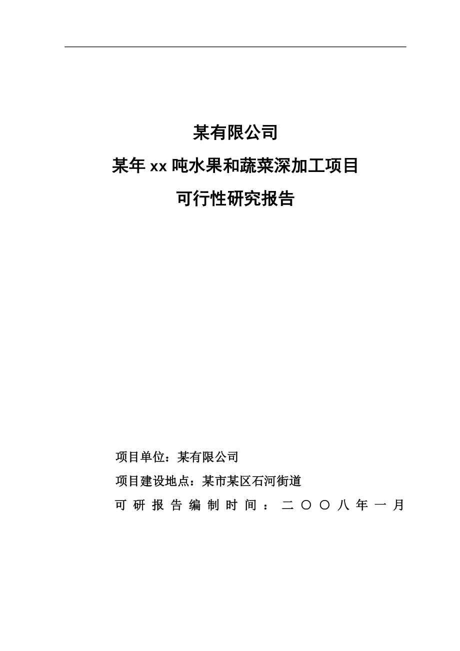 xx10000吨水果和蔬菜深加工项目建设可研报告书.doc_第1页