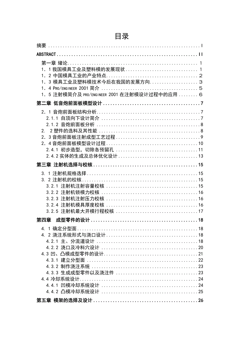 机械毕业设计（论文）-漫步者R211TⅡ低音炮音响外形设计及前面板零件注射模设计【全套图纸PROE三维】_第1页