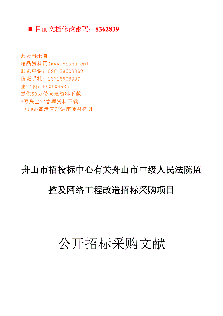 网络关键工程改造全新招标采购专项项目招优秀标书_第1页