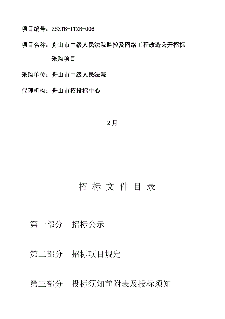 网络关键工程改造全新招标采购专项项目招优秀标书_第2页