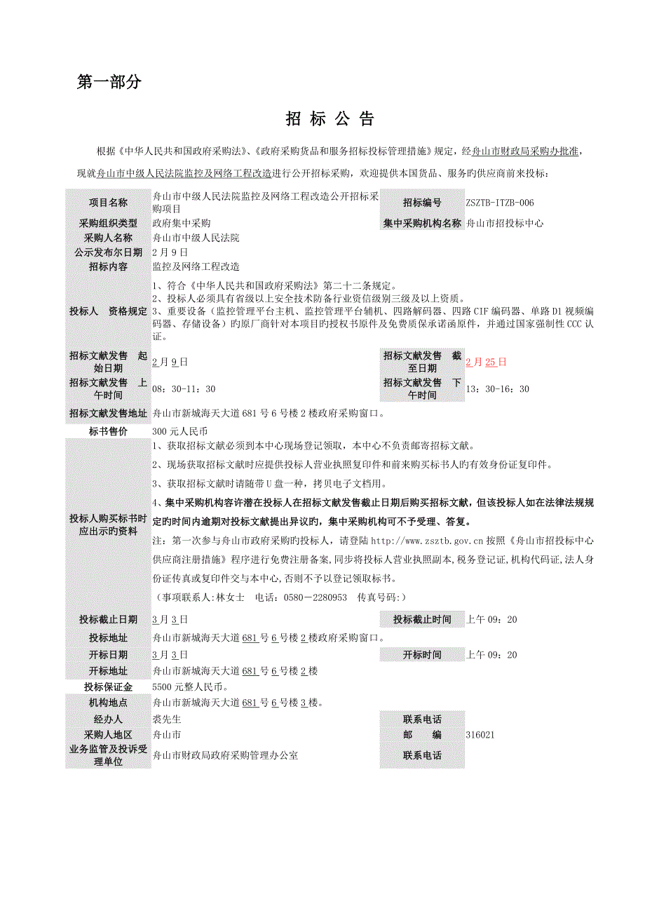 网络关键工程改造全新招标采购专项项目招优秀标书_第4页