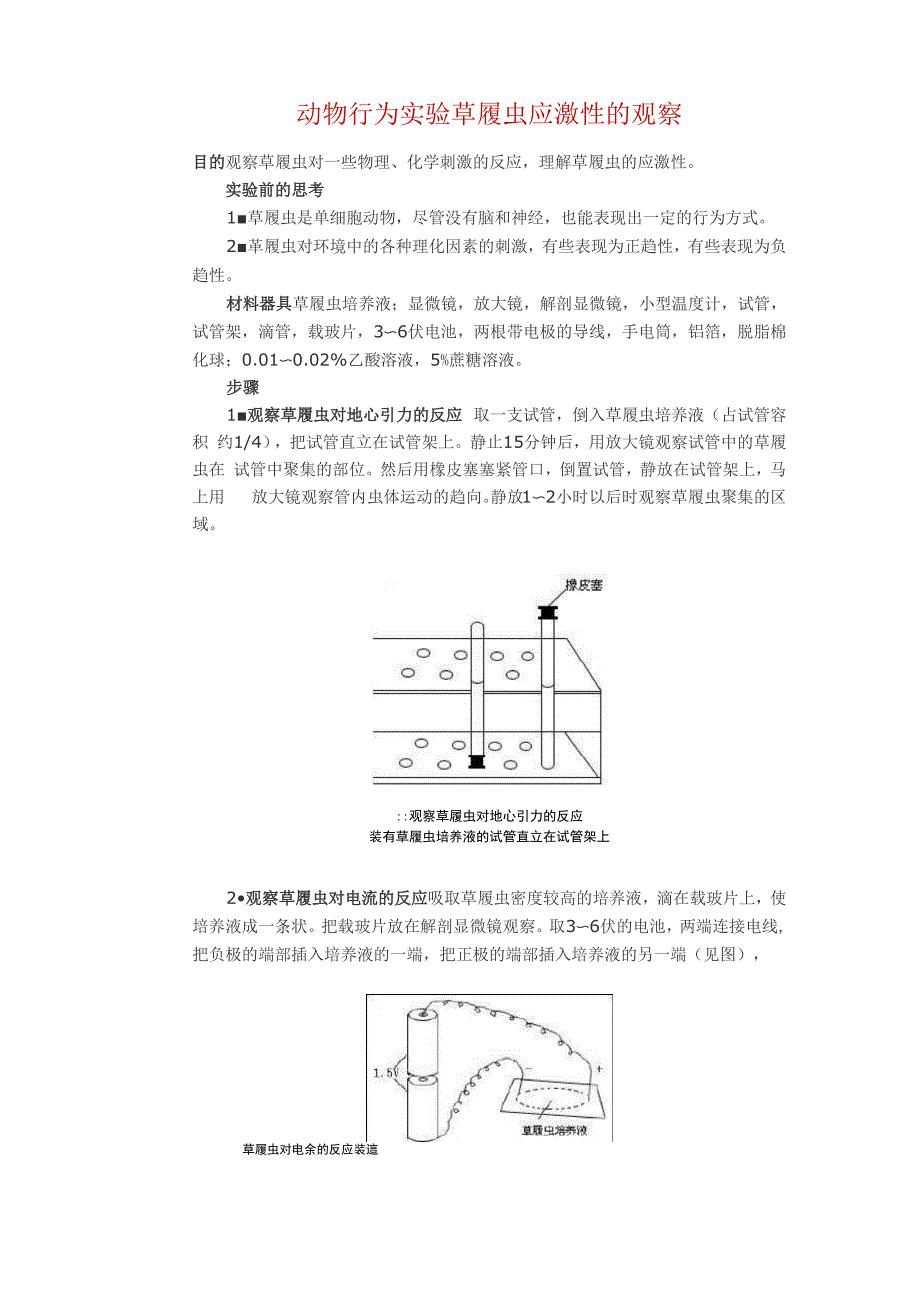 草履虫应激性观察实验_第1页