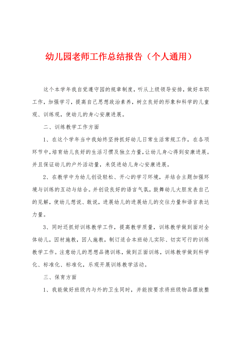 幼儿园老师工作总结报告（个人通用）.docx_第1页