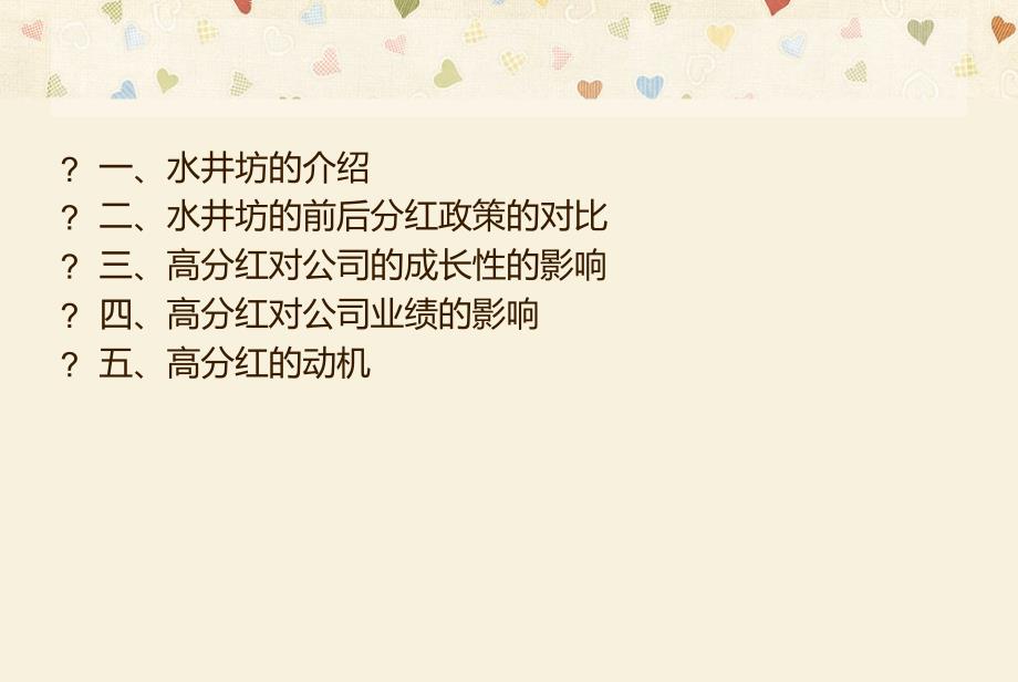 案例14水井坊MBO后的高现金剖析课件_第3页