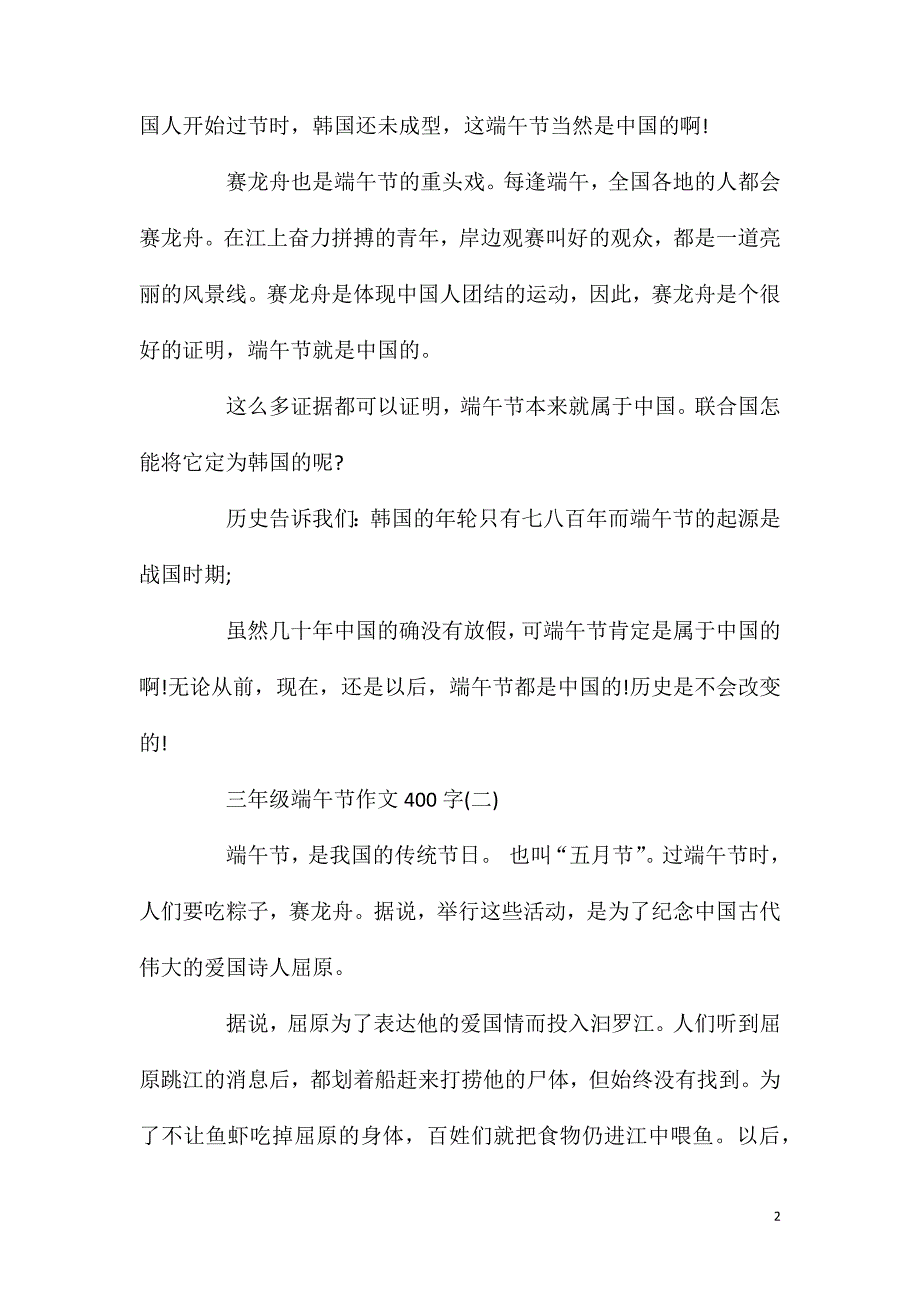 三年级端午节作文400字五篇2020.doc_第2页