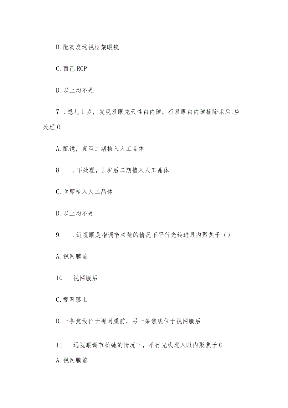 全国首届儿童眼保健科普知识竞赛试题300题_第3页