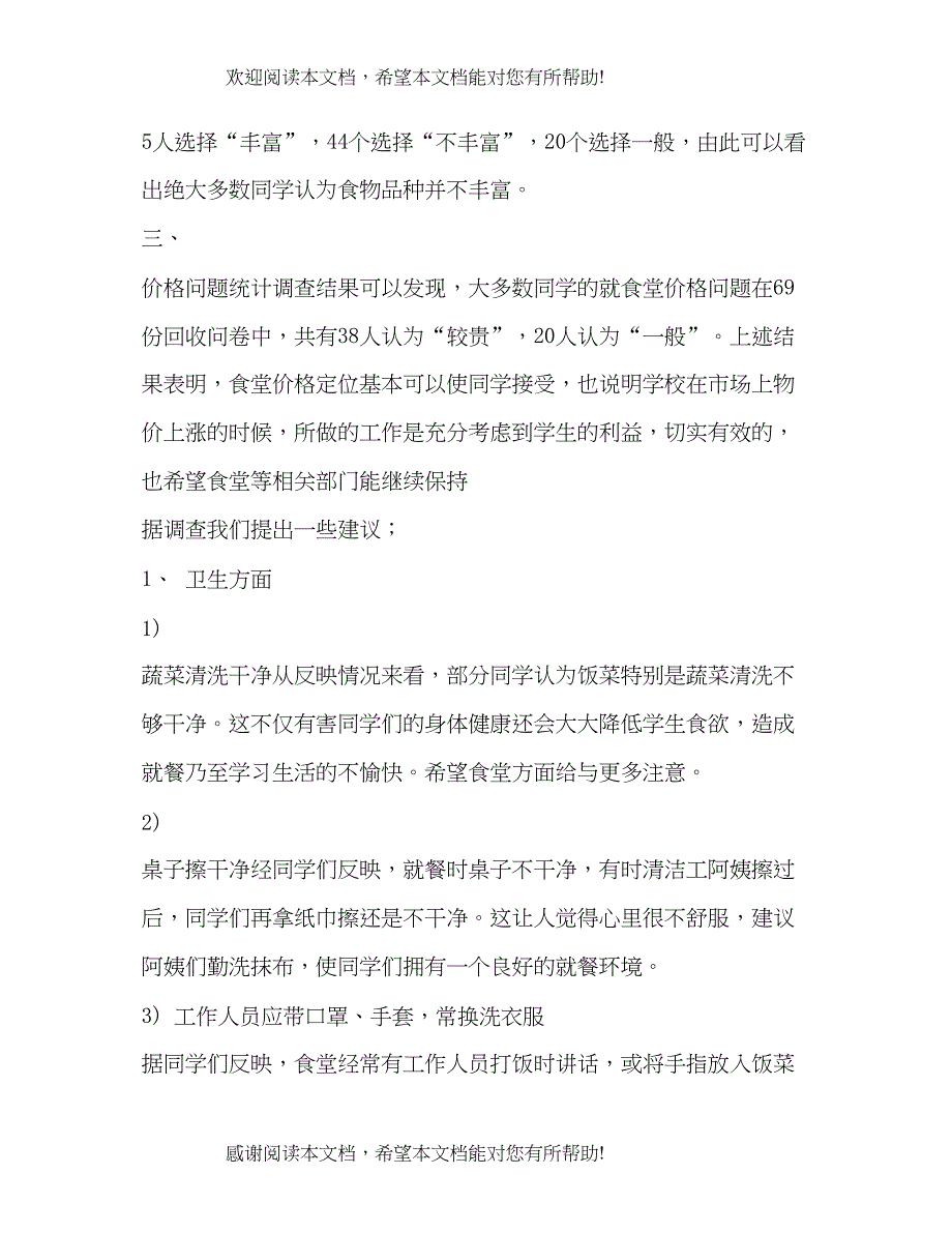 餐饮服务许可调研报告2_第2页