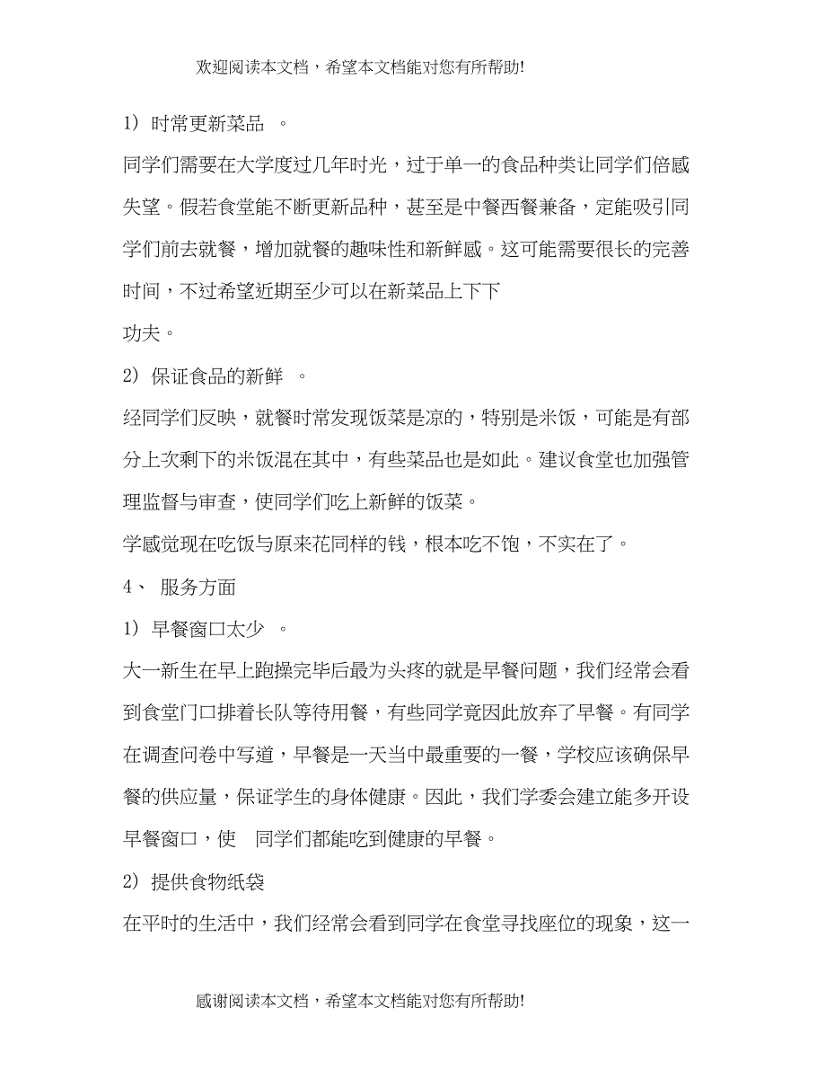 餐饮服务许可调研报告2_第4页