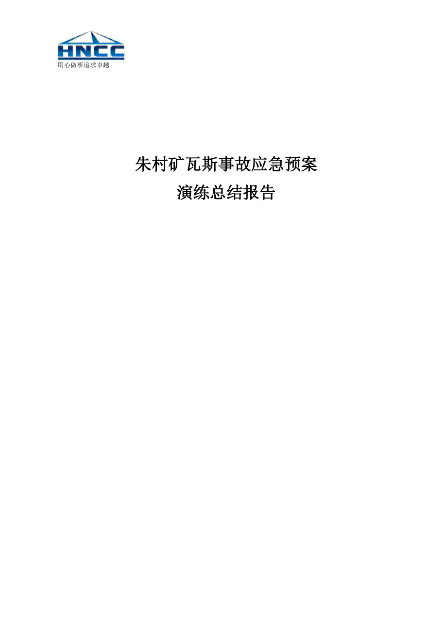 煤与瓦斯突出应急预案演练总结_第1页