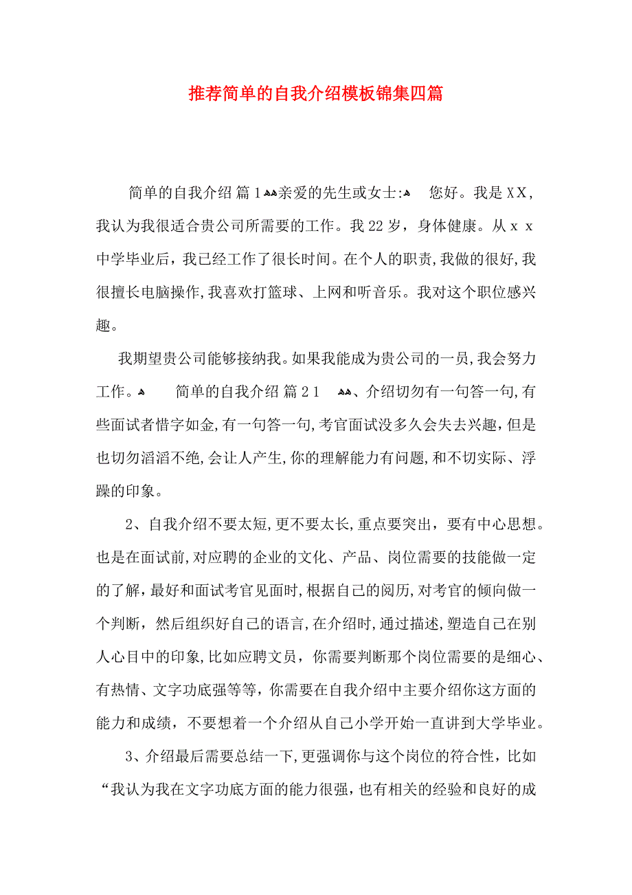 推荐简单的自我介绍模板锦集四篇_第1页