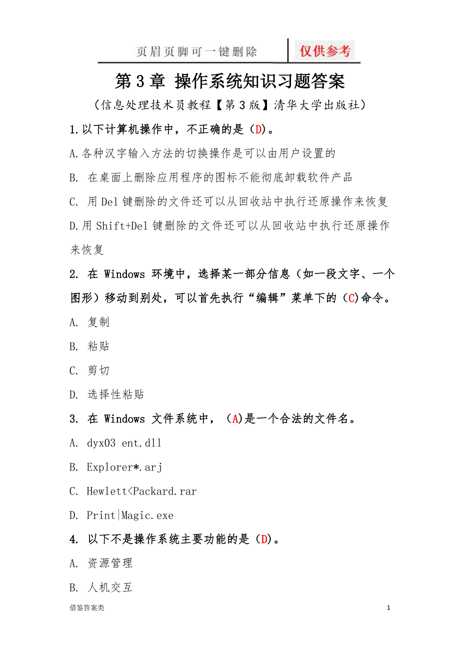 第3章操作系统知识习题答案—软考初级信息处理技术员教程(第3版)清华出版社[谷风书屋]_第1页