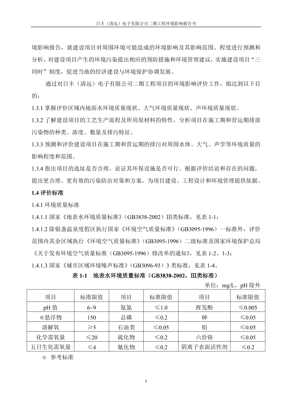 清远市日丰电子有限公司180万平方米腐蚀铝箔生产线建设环境情况评估报告书.doc_第5页