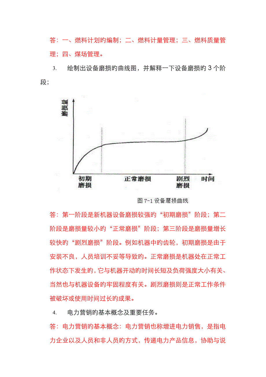 《电力企业管理》作业_第3页