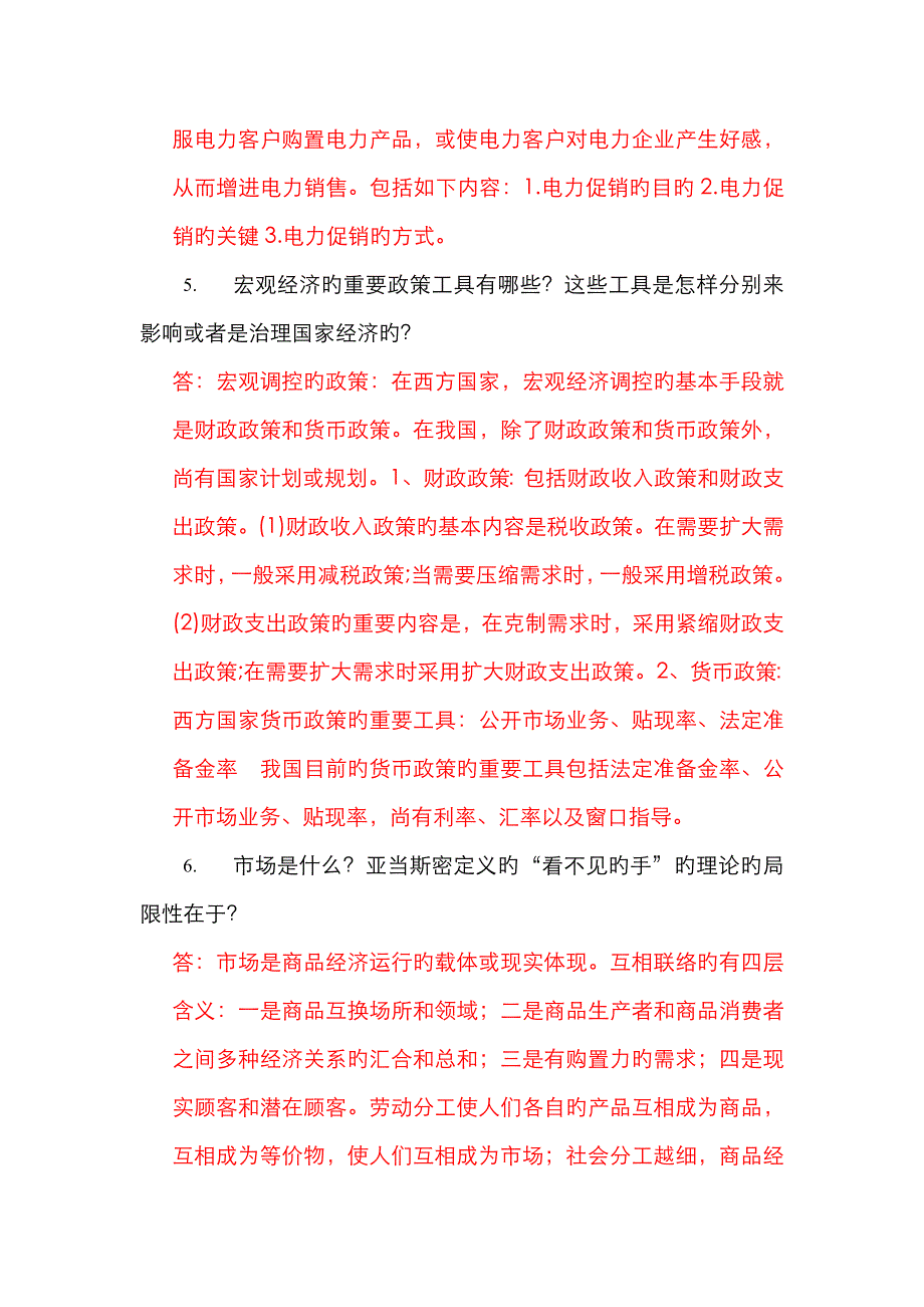 《电力企业管理》作业_第4页