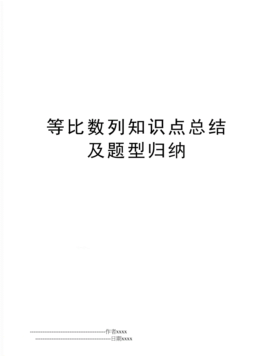 等比数列知识点总结及题型归纳_第1页