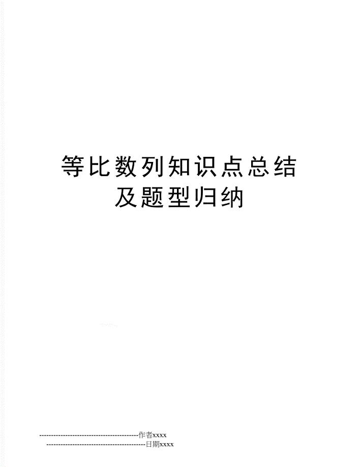等比数列知识点总结及题型归纳