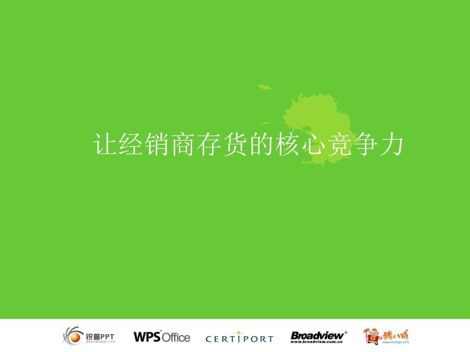 经销商存活的核心竞争力.ppt_第1页