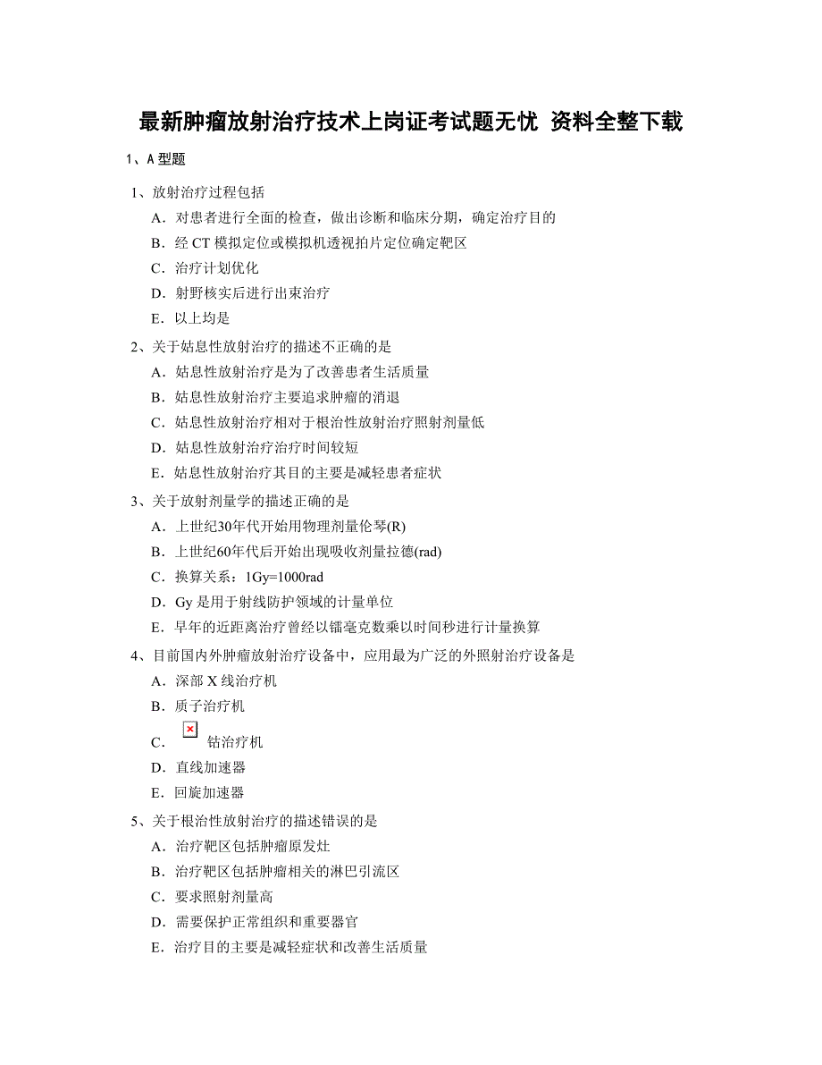 最新肿瘤放射治疗技术上岗证考试题无忧_资料全整下载.doc_第1页