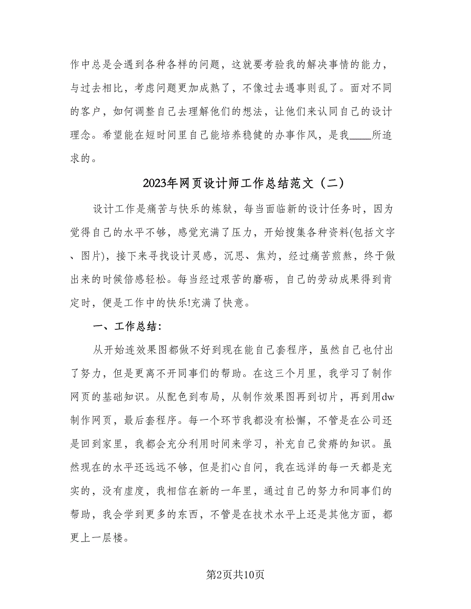 2023年网页设计师工作总结范文（5篇）_第2页