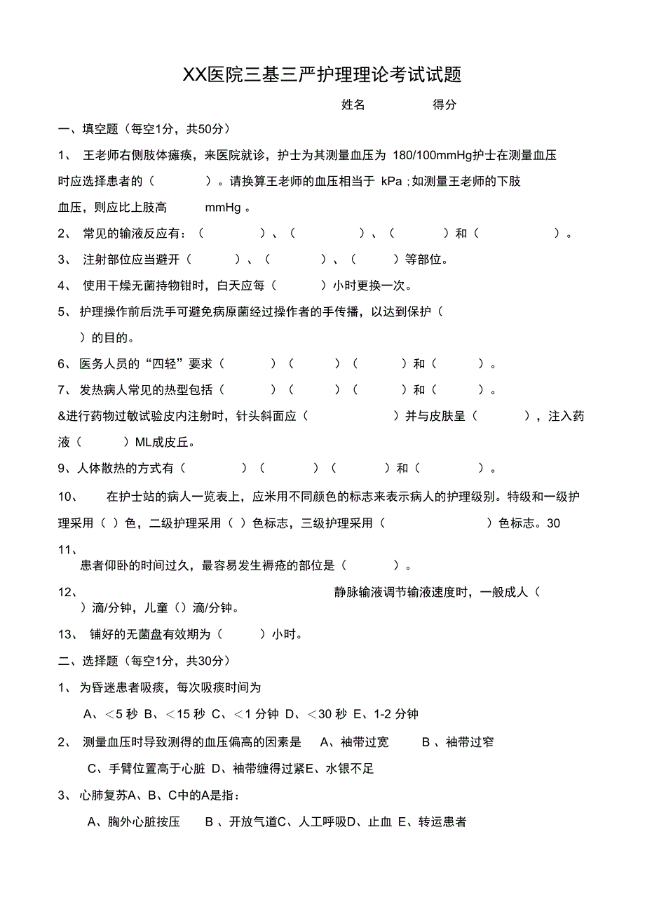 医院三基三严护理理论考试试题及答案_第1页