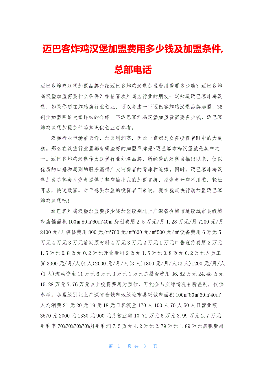 迈巴客炸鸡汉堡加盟费用多少钱及加盟条件-总部电话.docx_第1页