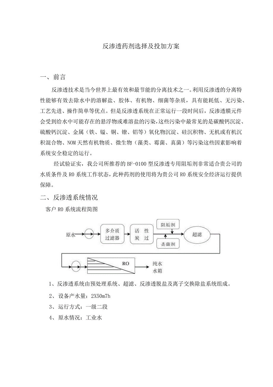 反渗透药剂选择及投加方案_第1页