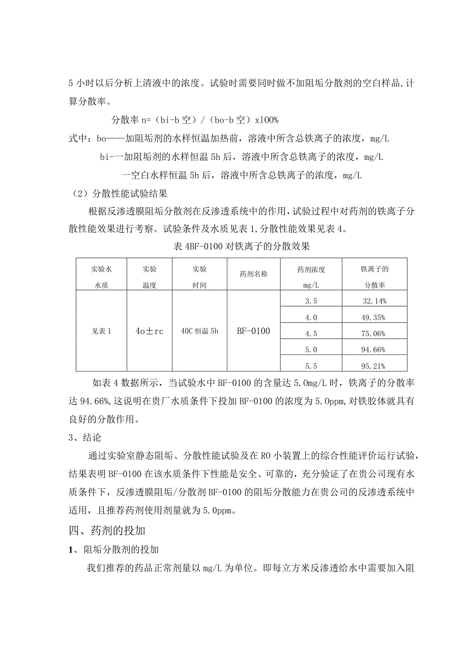 反渗透药剂选择及投加方案_第4页