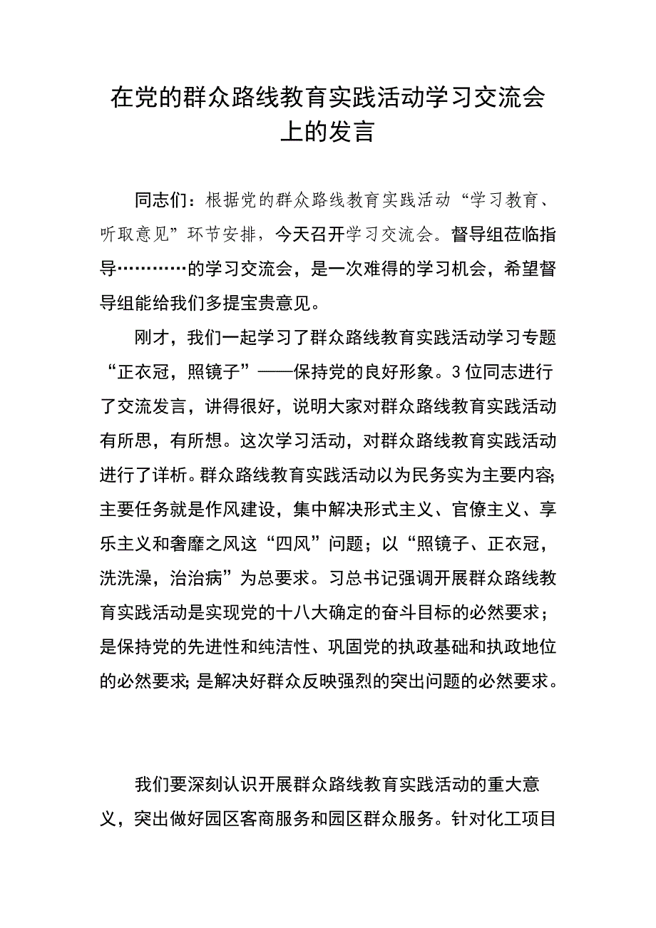 在党的群众路线教育实践活动学习交流会上的发言_第1页