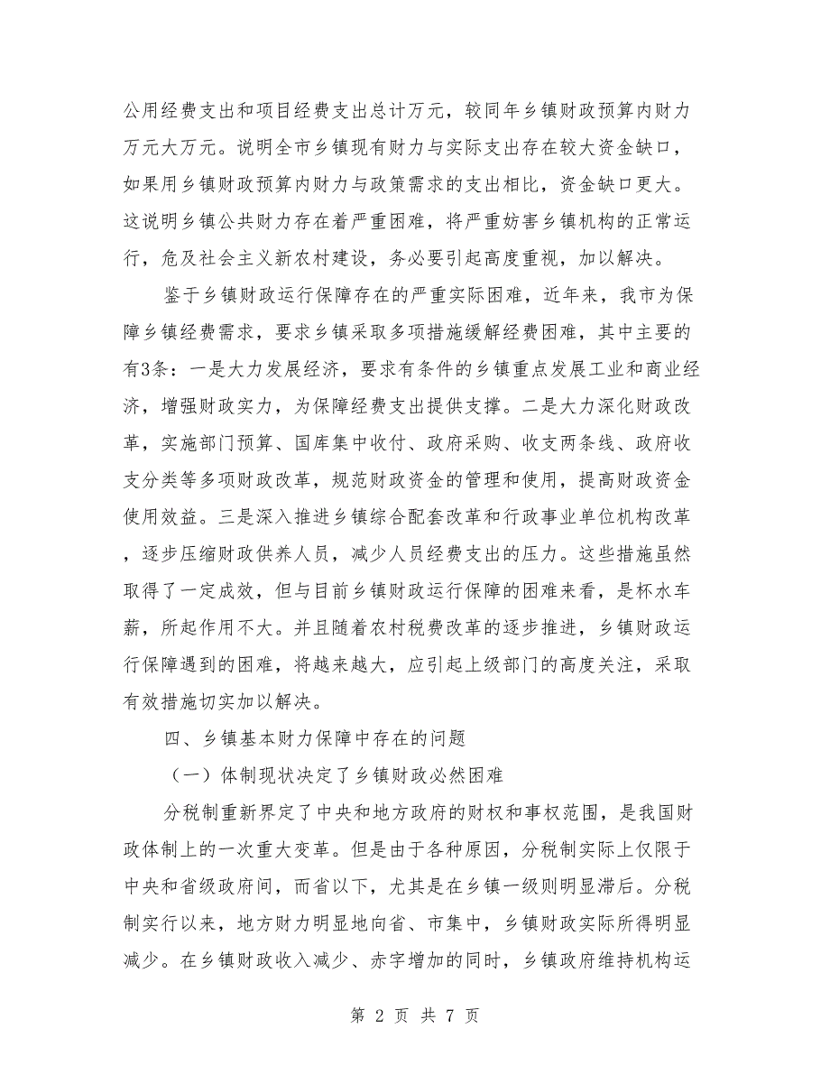 乡镇基本财力保障调研报告.doc_第2页