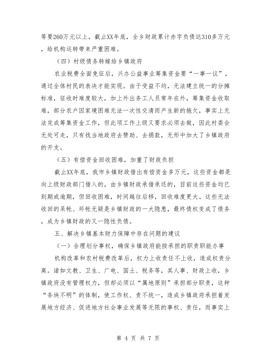 乡镇基本财力保障调研报告.doc_第4页