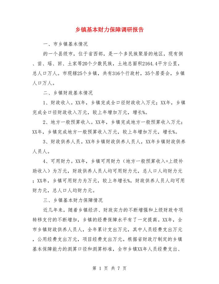 乡镇基本财力保障调研报告.doc