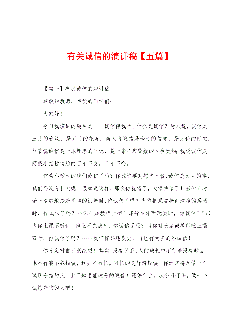 有关诚信的演讲稿【五篇】.docx_第1页