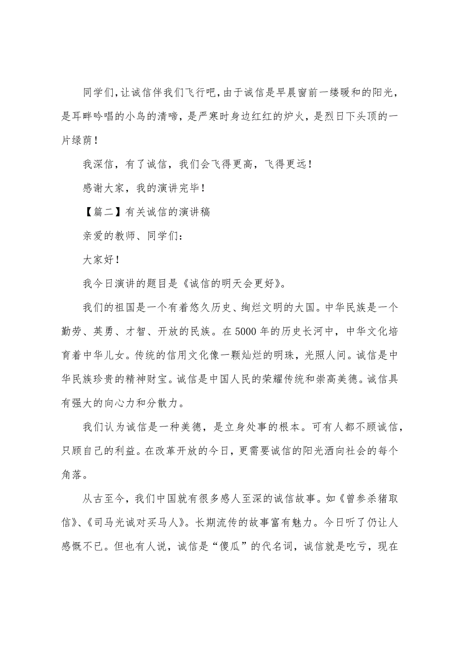 有关诚信的演讲稿【五篇】.docx_第2页