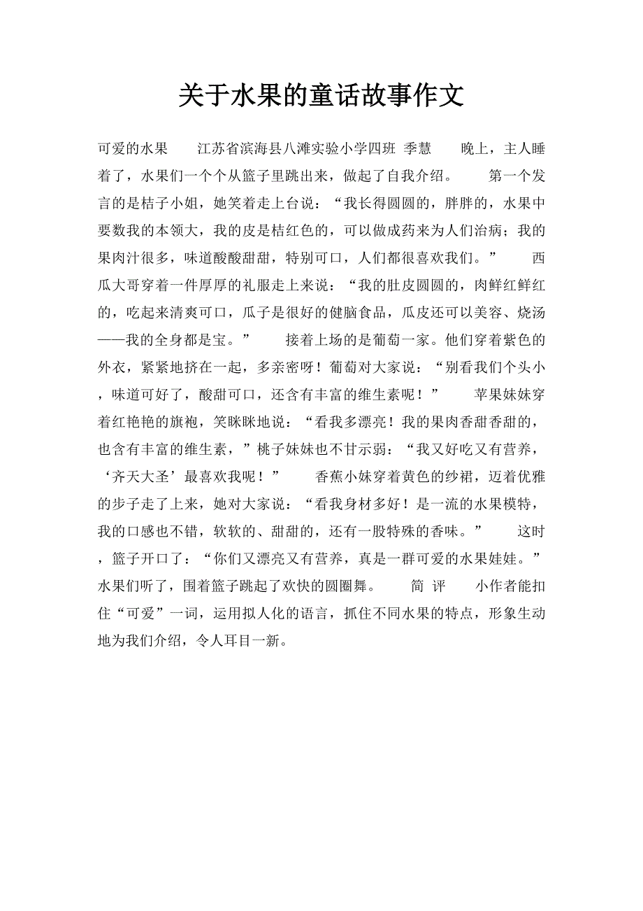 关于水果的童话故事作文_第1页