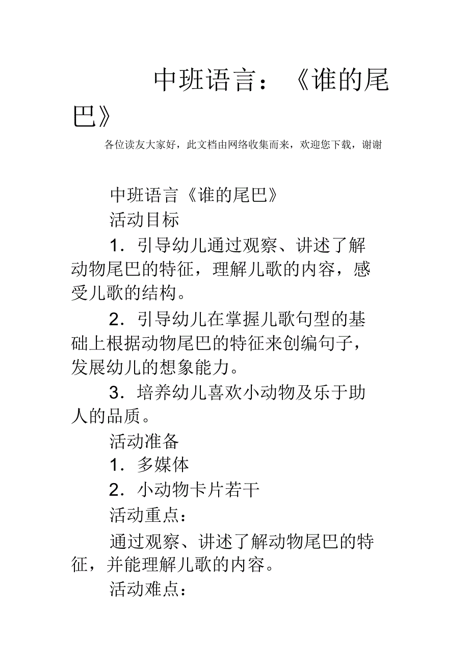 中班语言《谁的尾巴》_第1页