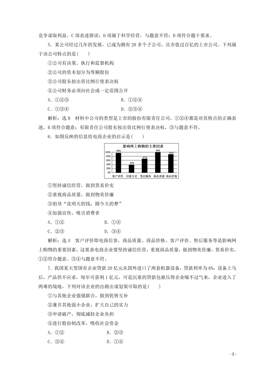 2018-2019学年高中政治 第二单元 生产、劳动与经营 课题能力提升五（含解析）新人教版必修1_第2页