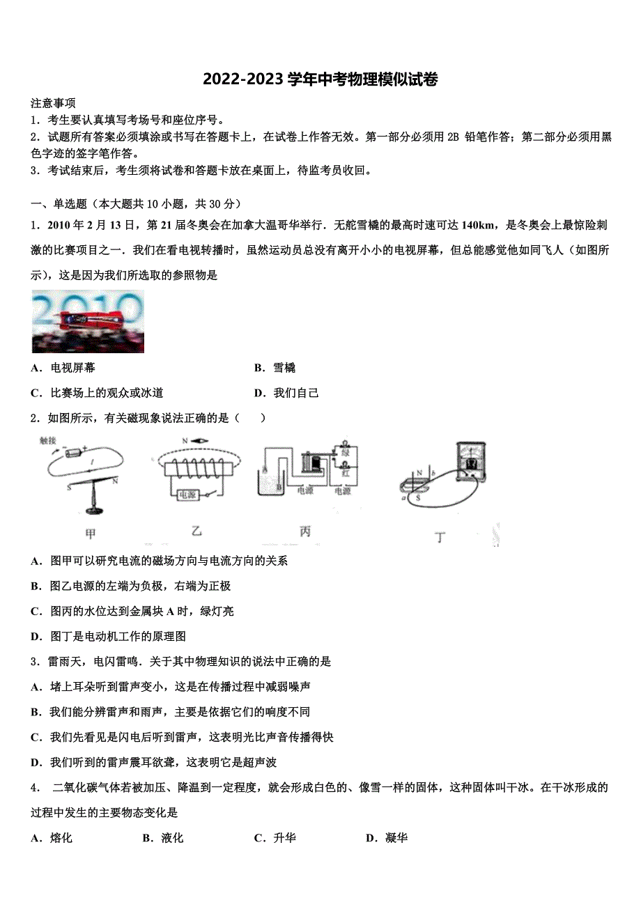 2023年福建省莆田第二十五中学中考四模物理试题含解析_第1页