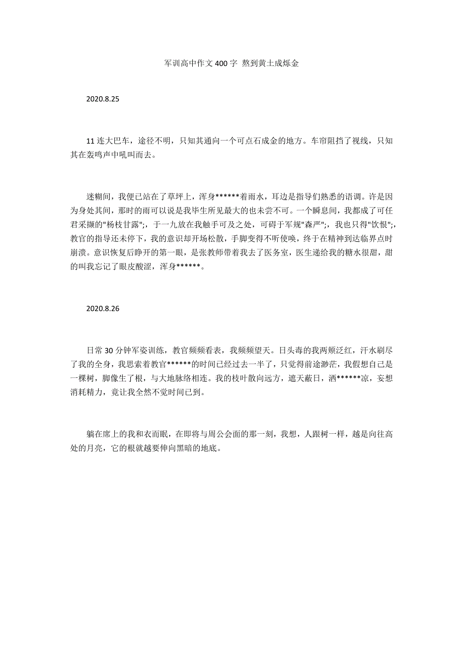 军训高中作文400字 熬到黄土成烁金_第1页