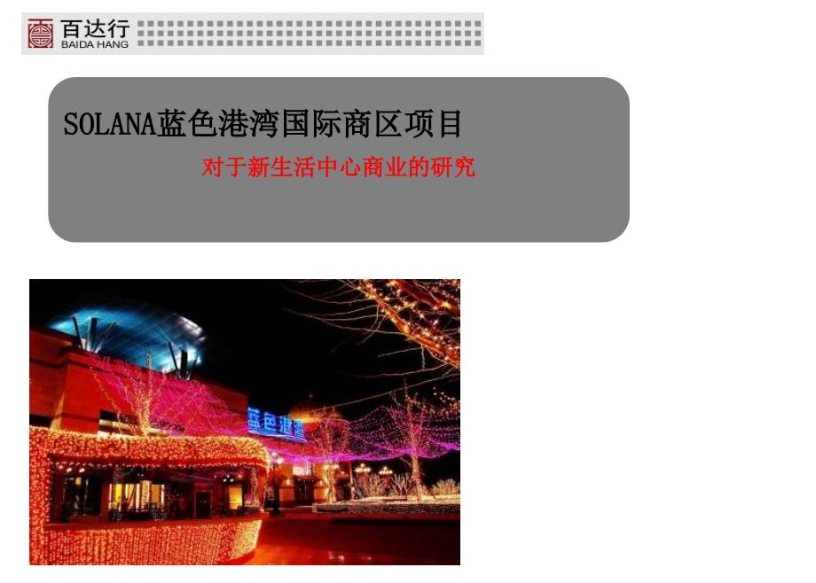 北京蓝色港湾案例研究--城市综合体案例分析课件_第1页