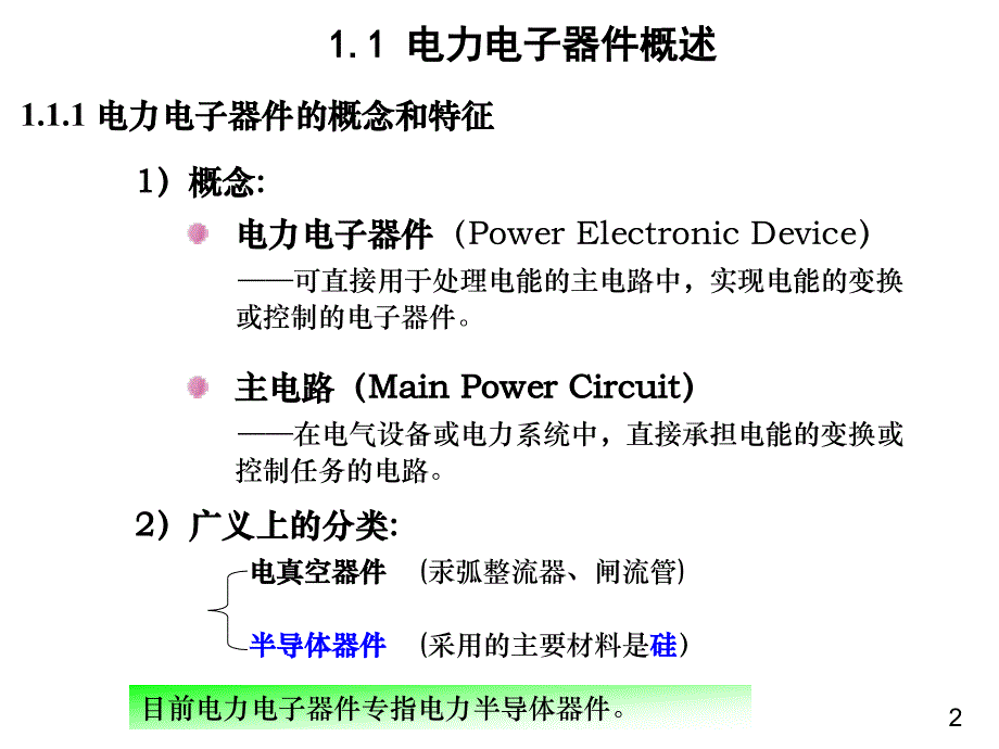 电力电子技术第一章第二节_第2页