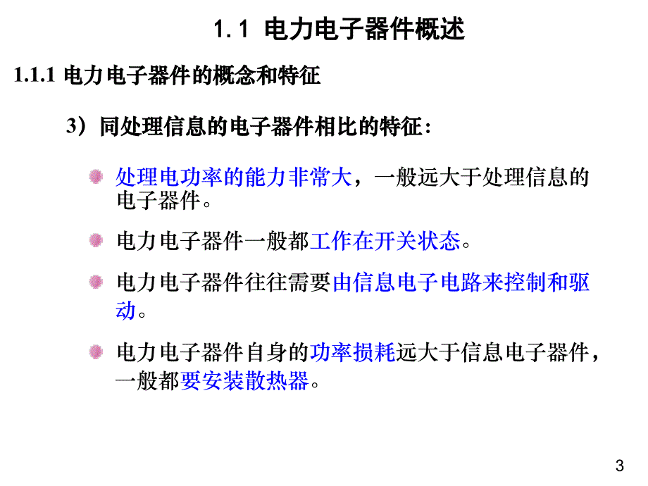 电力电子技术第一章第二节_第3页