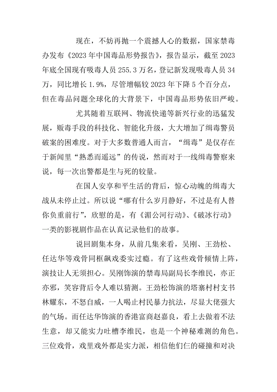 2023年关于2023热播电视剧《破冰行动》观后感_第2页