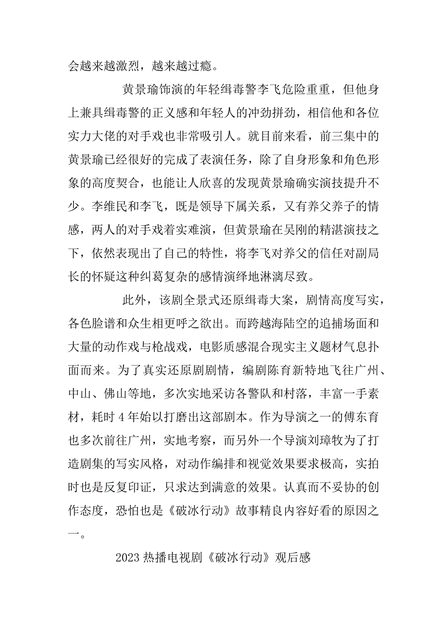 2023年关于2023热播电视剧《破冰行动》观后感_第3页