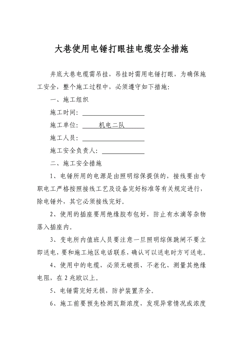 井下使用电锤打眼挂电缆安全措施_第4页