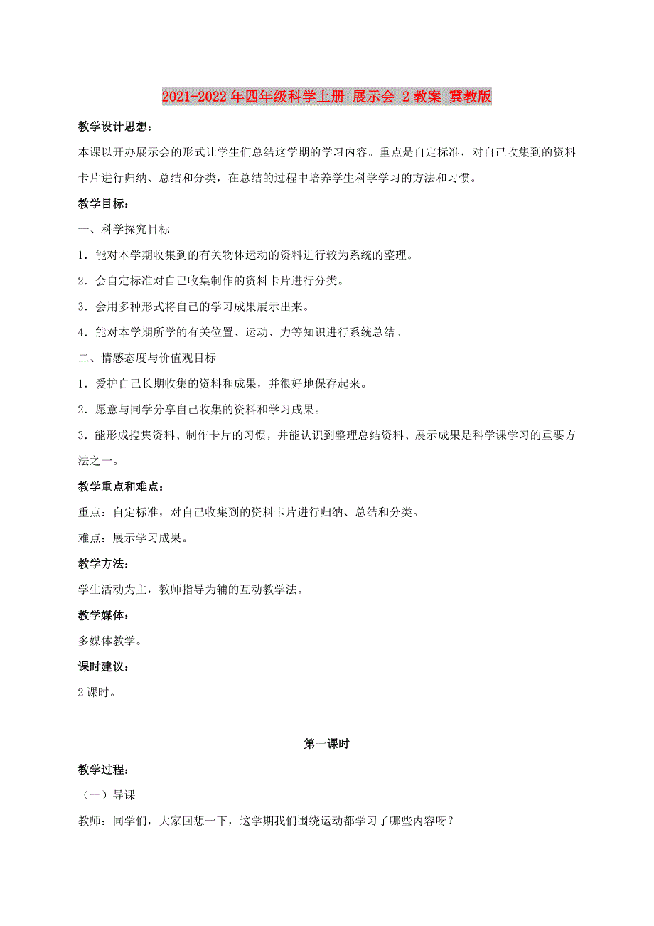 2021-2022年四年级科学上册 展示会 2教案 冀教版_第1页