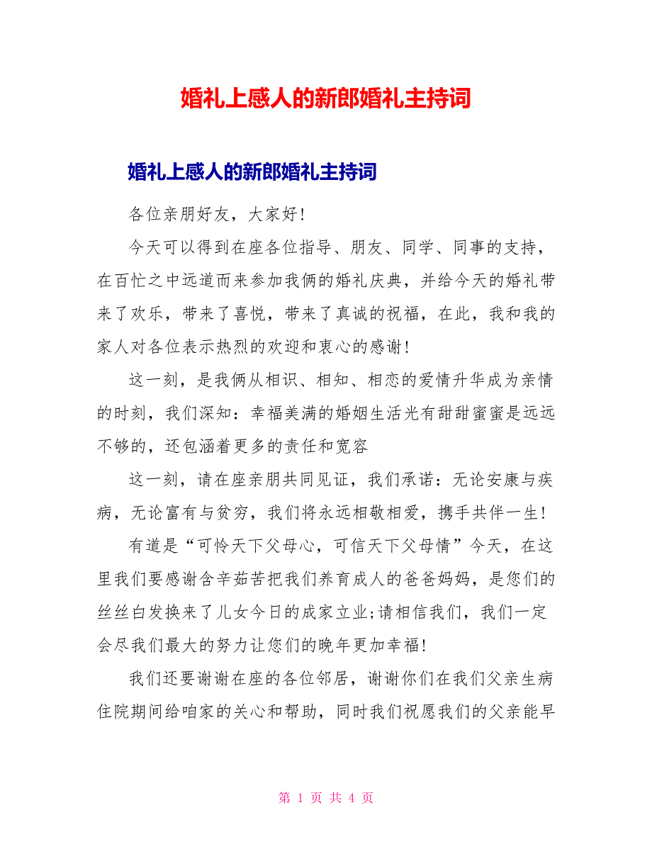 婚礼上感人的新郎婚礼主持词.doc_第1页