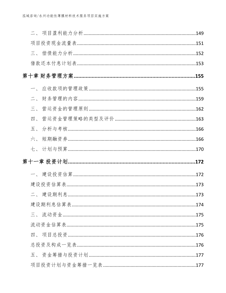 永州功能性薄膜材料技术服务项目实施方案_第4页