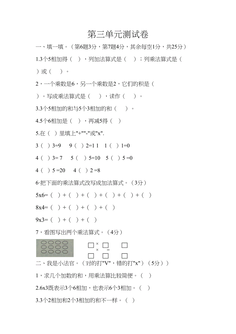 北师大版二年级数学上册第三单元数一数与乘法测试卷(DOC 6页)_第1页