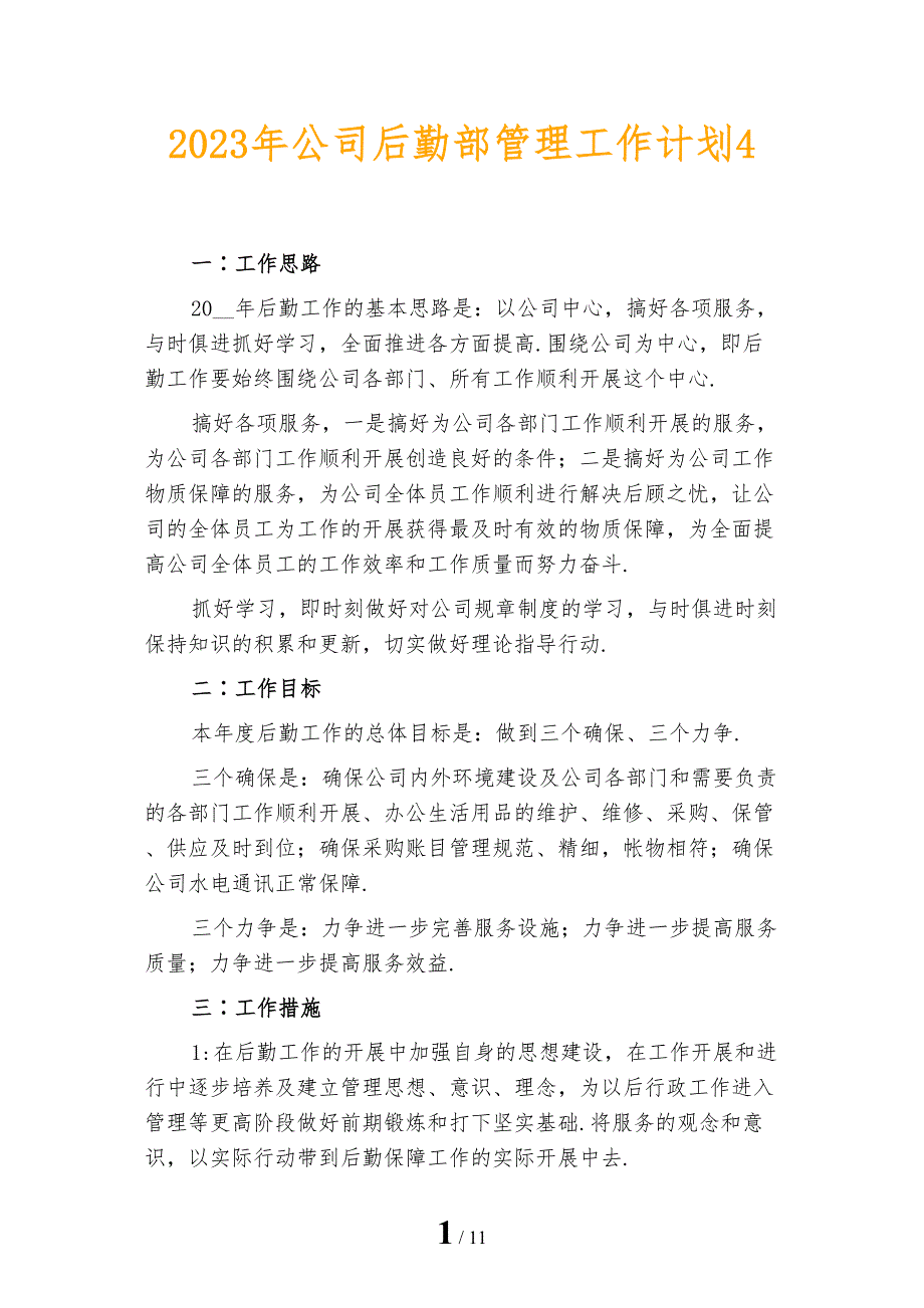 2023年公司后勤部管理工作计划4_第1页