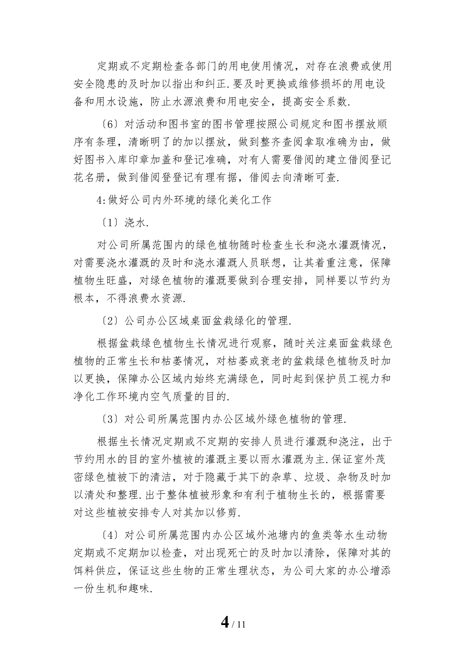 2023年公司后勤部管理工作计划4_第4页